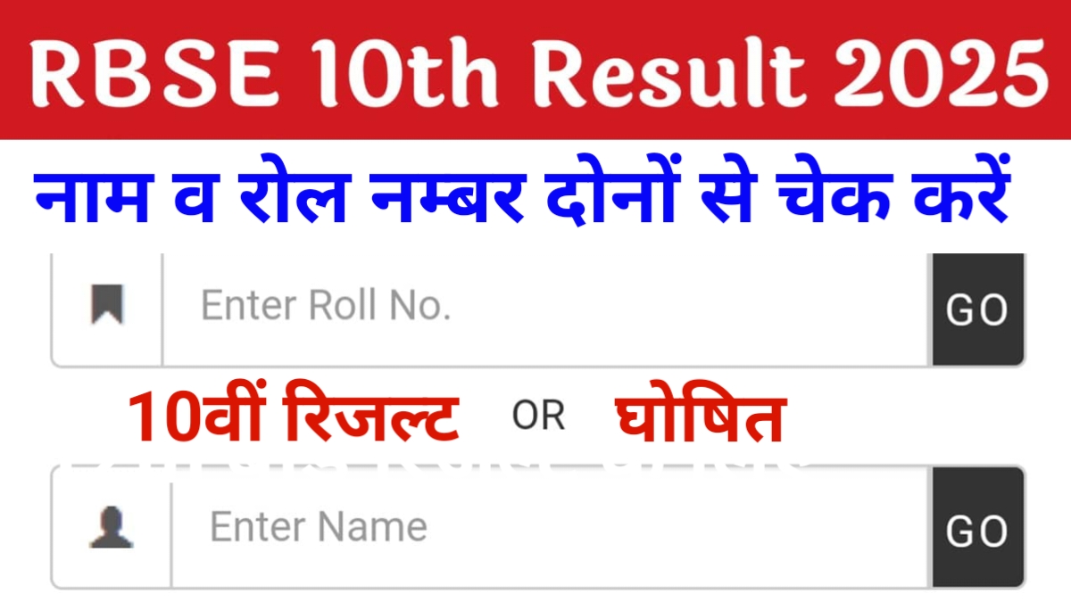 RBSE 10th Result Declared
