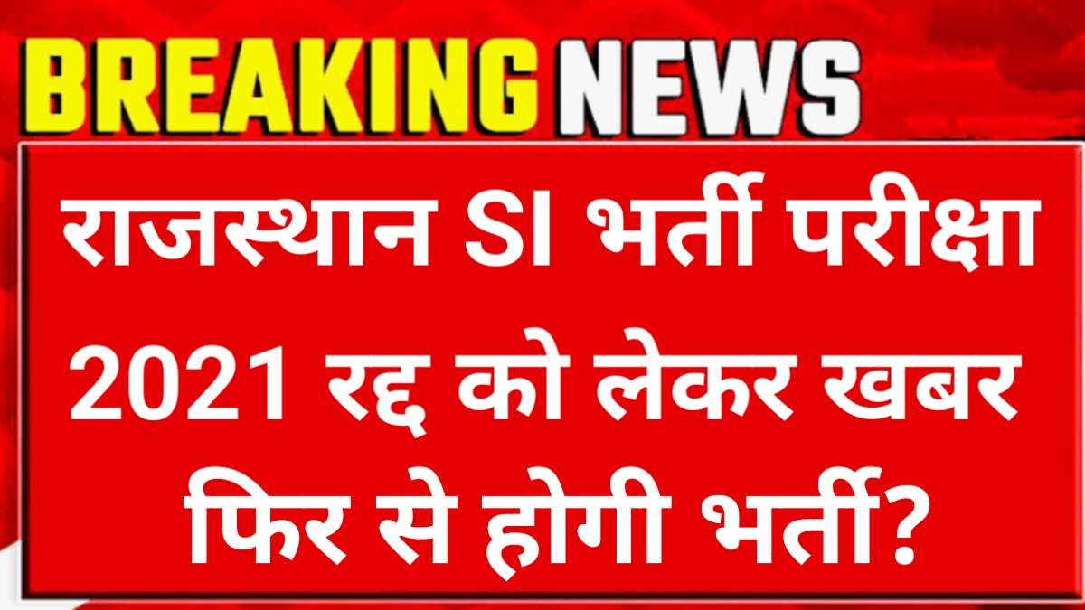 Rajasthan SI Bharti 2021 Cancel