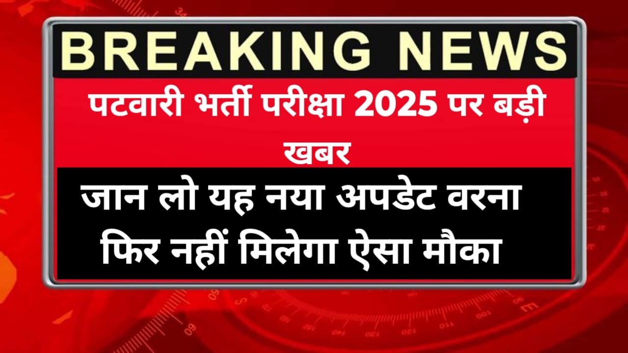 Patwari Bharti Latest Update 2025