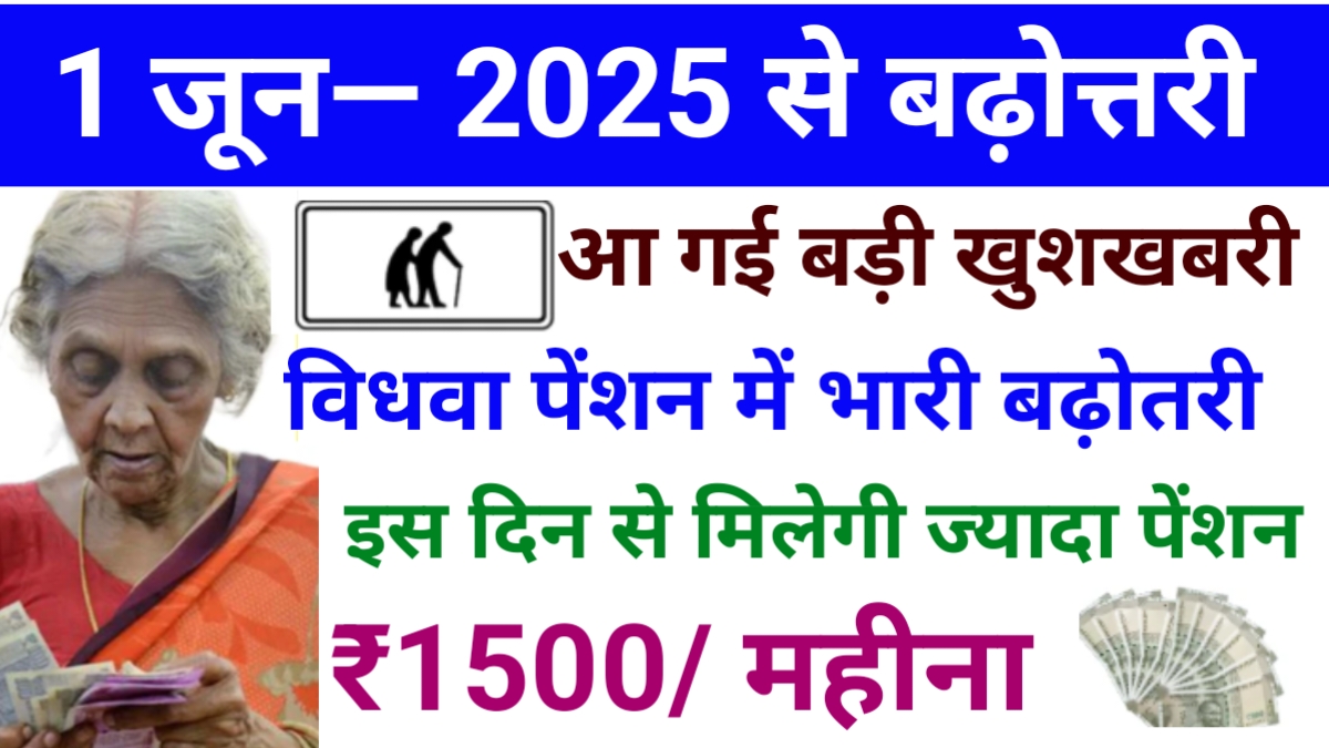 Widow Pension Hike 2025
