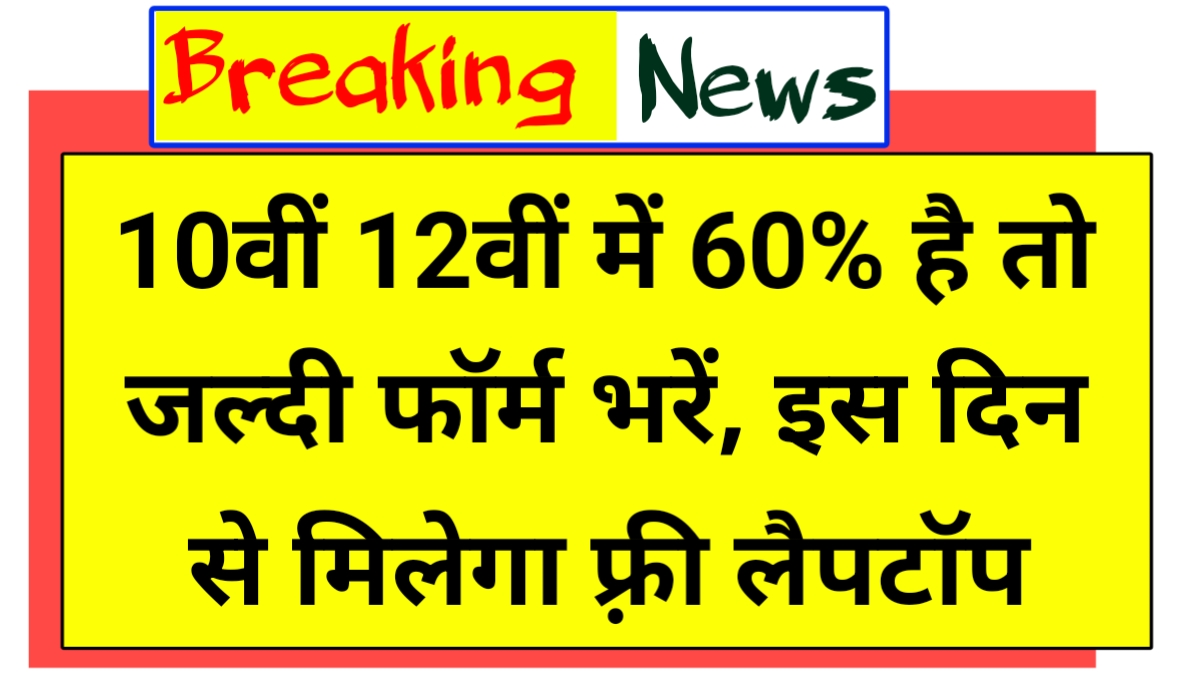 Free Laptop Kab Milega