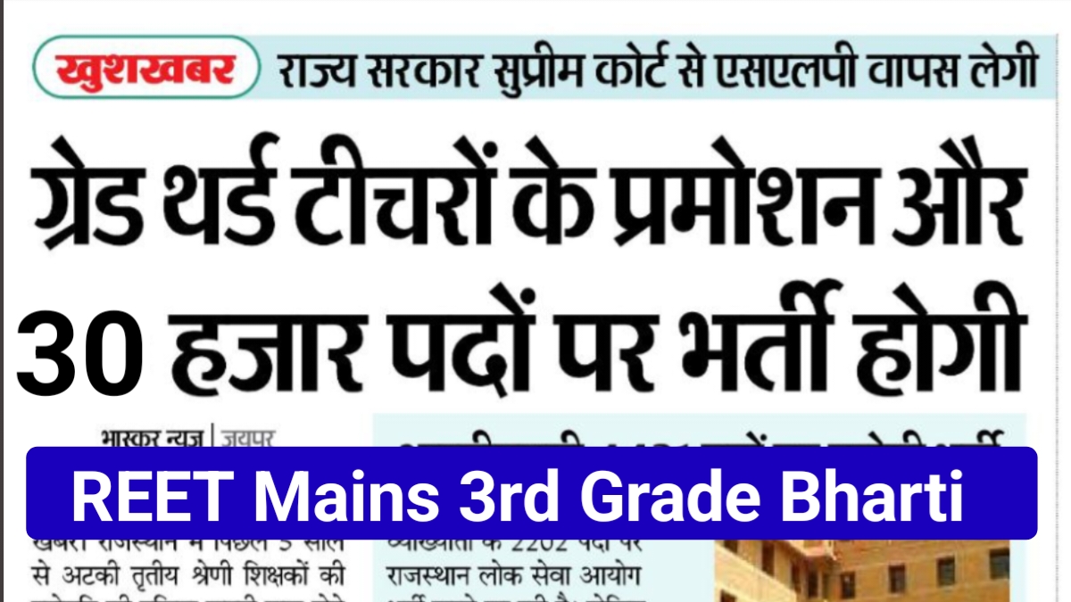 REET Mains 3rd Grade Bharti 2025