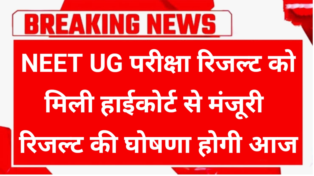 NEET UG Result Date Declared