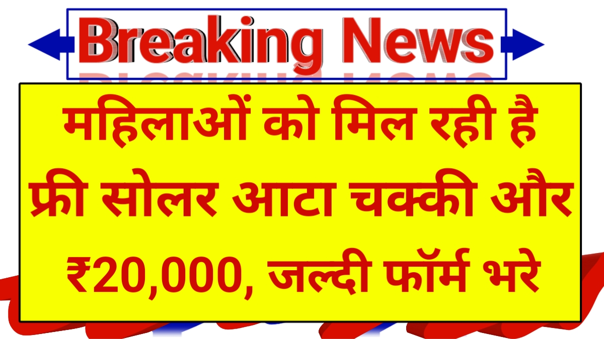 Free Solar Aata Chakki Yojana