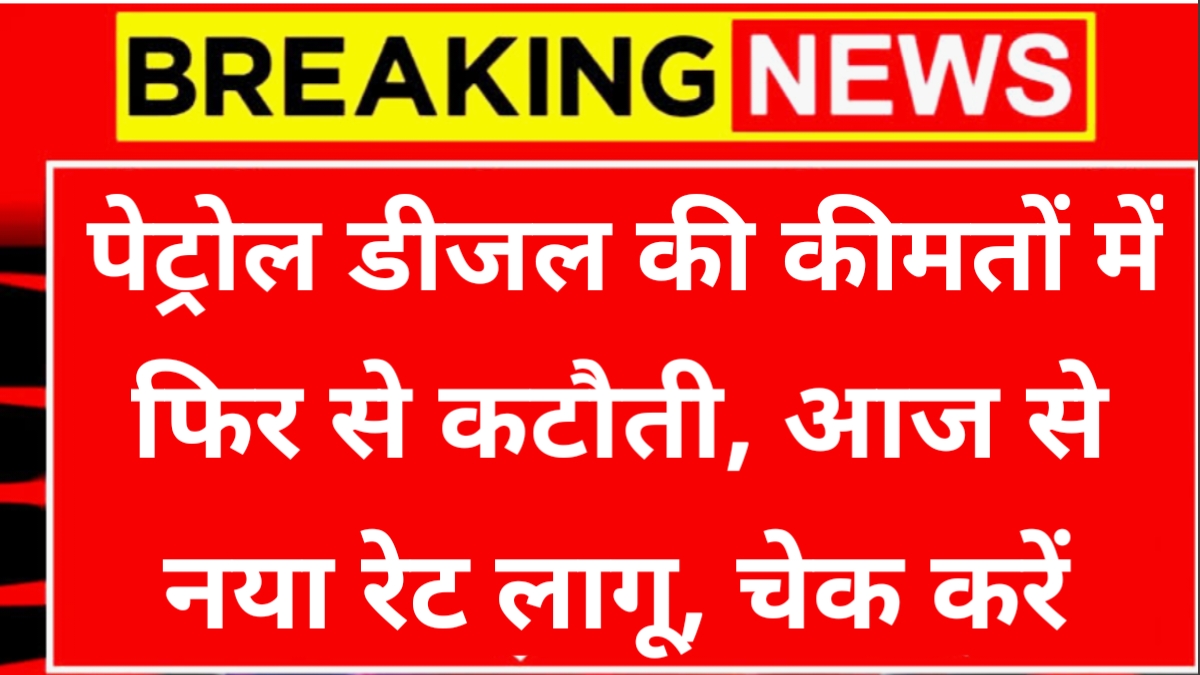 Petrol Diesel Price Update