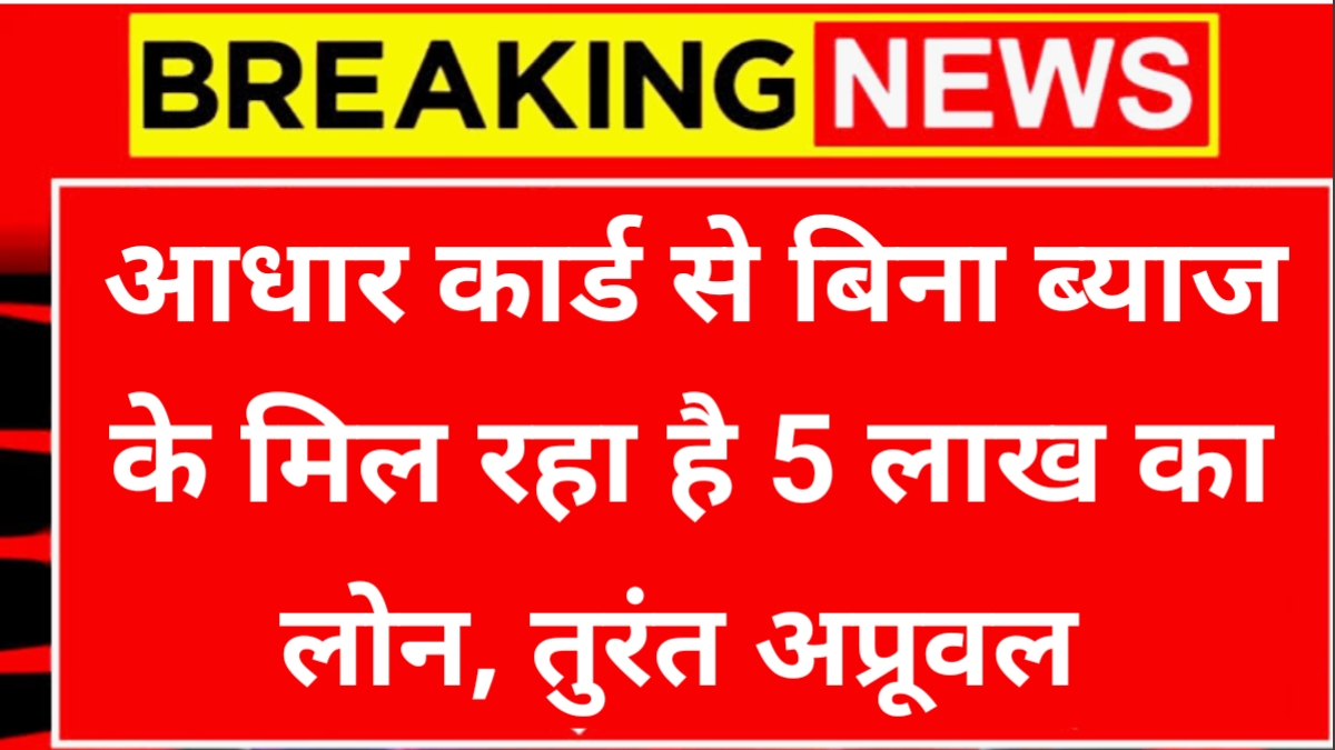 Aadhar Card Loan News