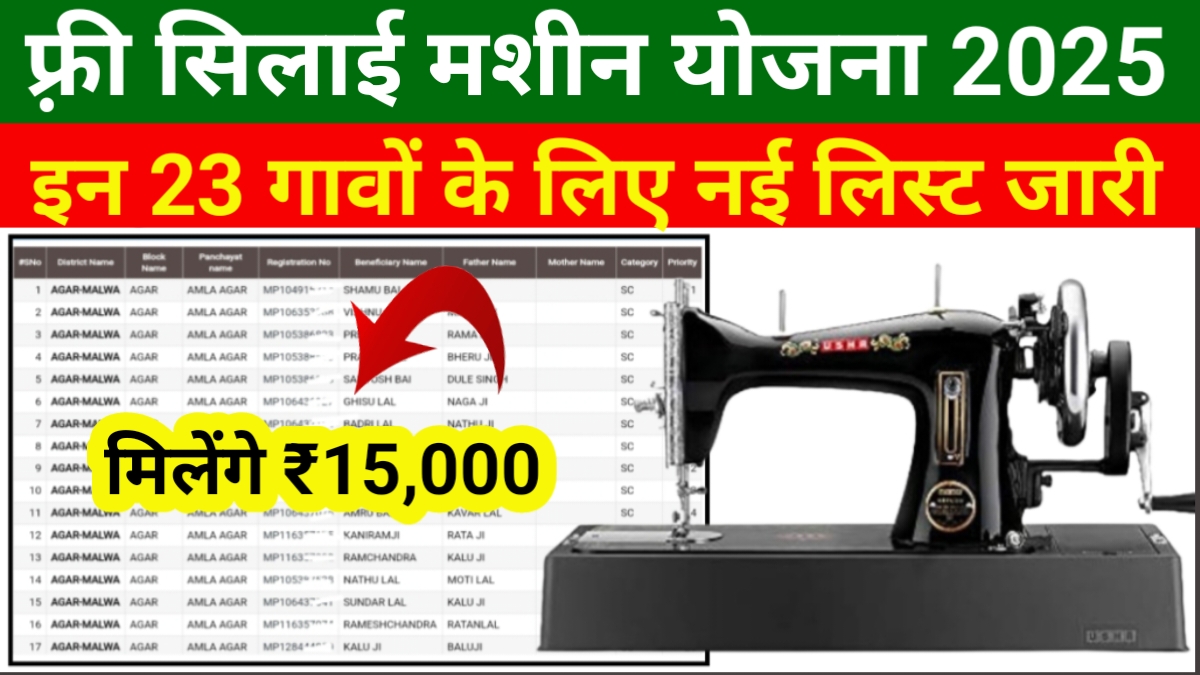 Free Silai Machine 23 Village List