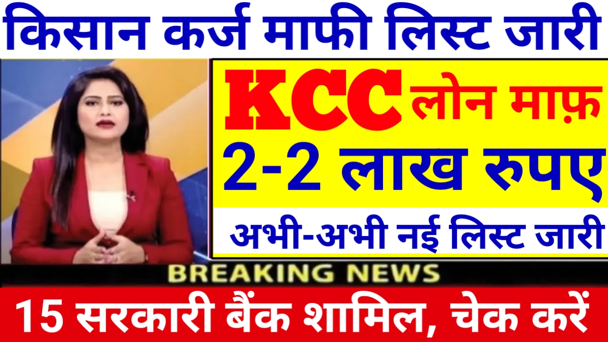 Kisan Karaj Mafi List