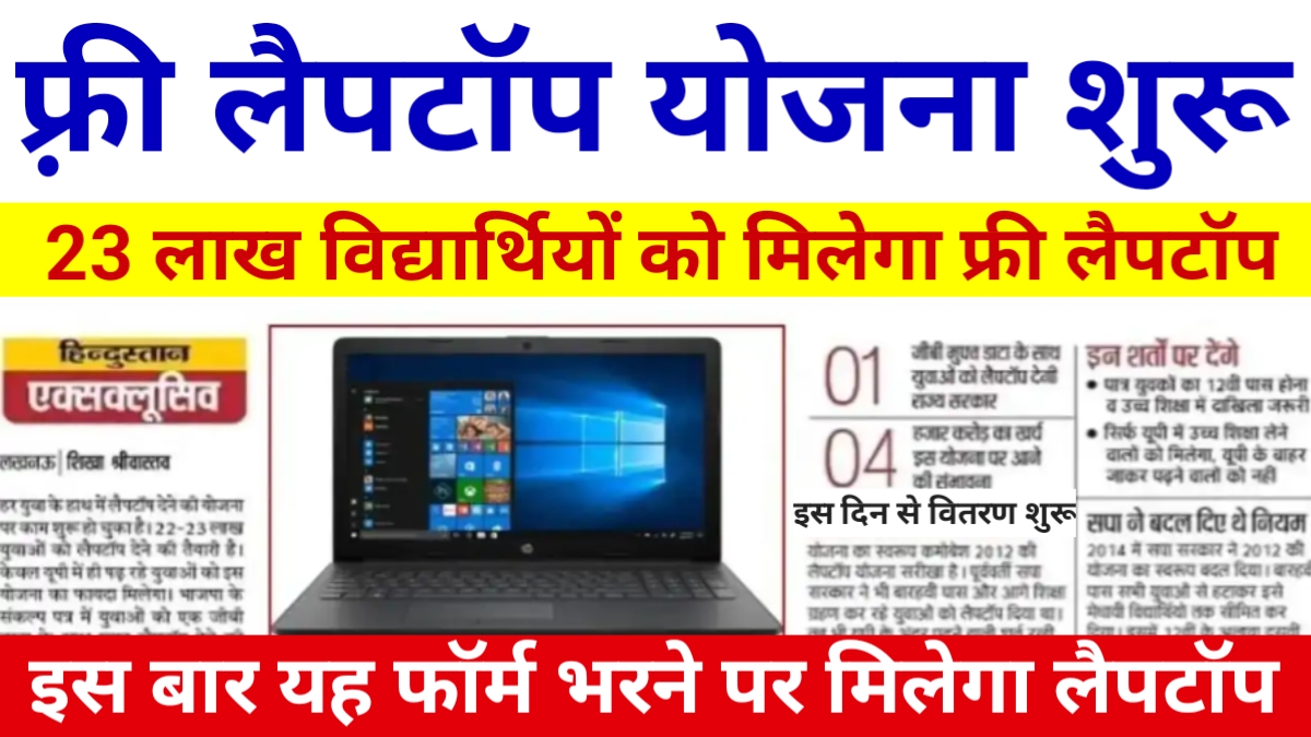 PM Free Laptop Yojana