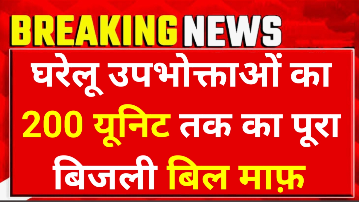 Free Bijli Yojana Start