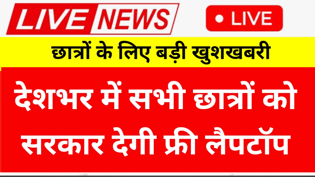 AICTE Free Laptop Yojana