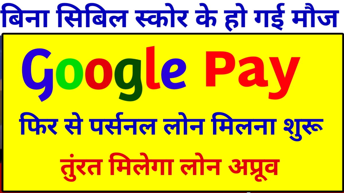 Google Pay Loan Kaise Le