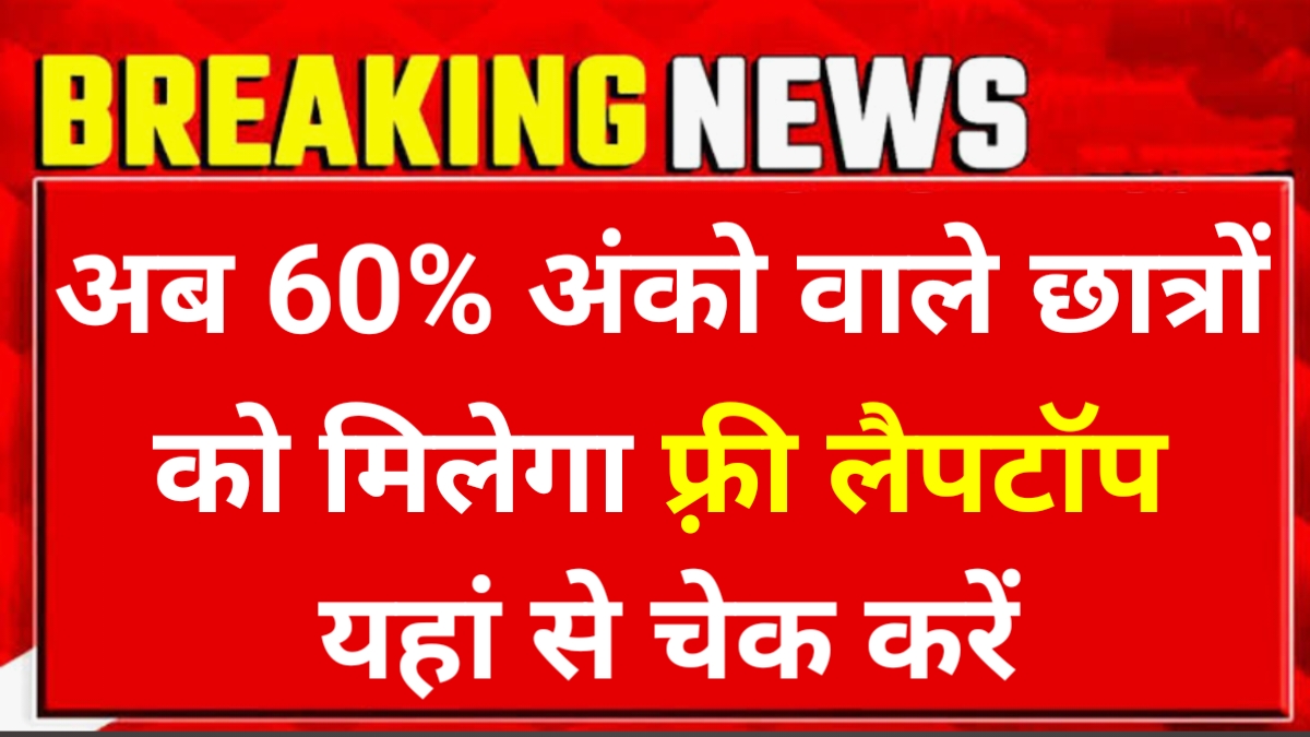 Marks For Free Laptop Yojana