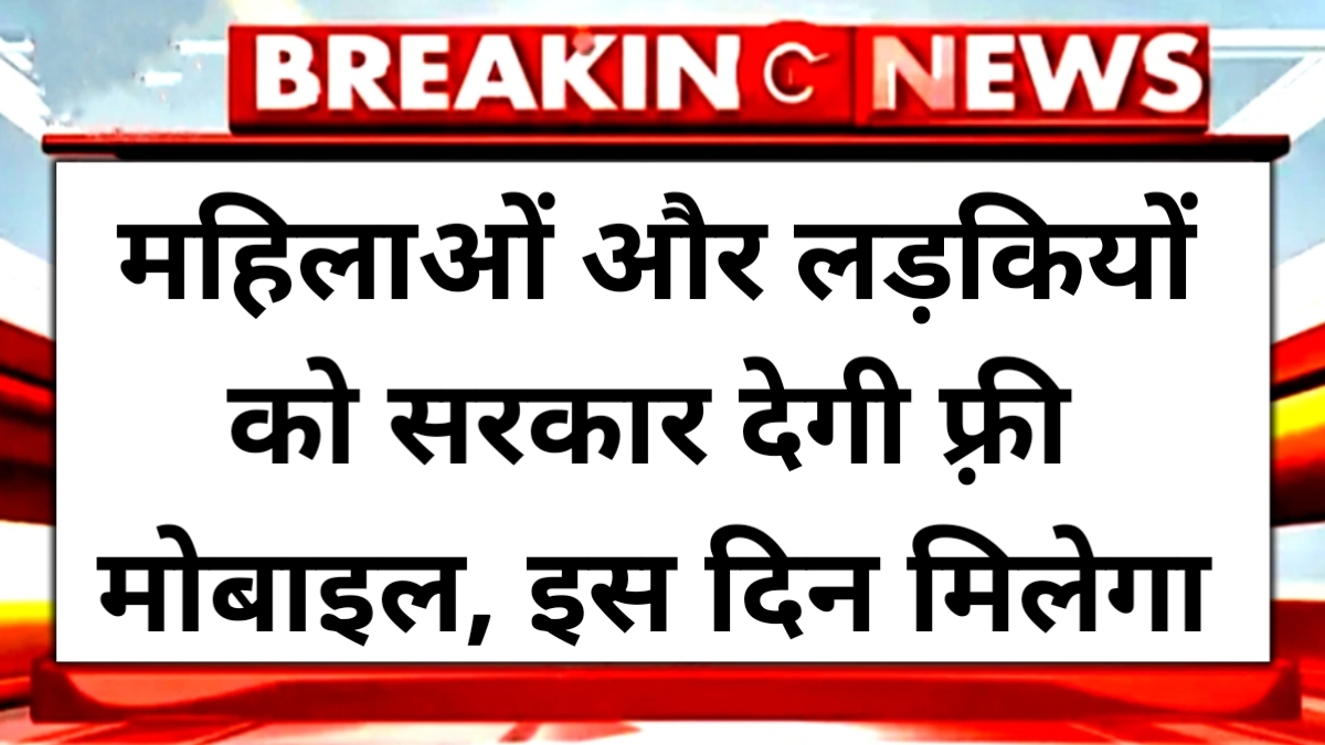 Free Mobile Yojana 2025