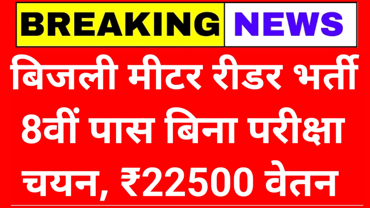 Meter Reader Bharti