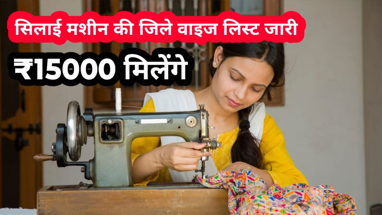 Free Silai Machine District Wise List