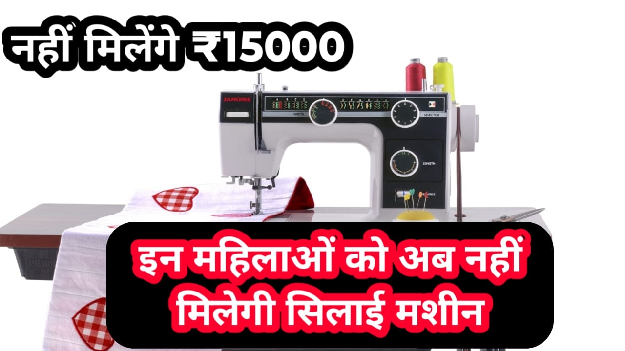 Free Silai Machine Latest Update Today