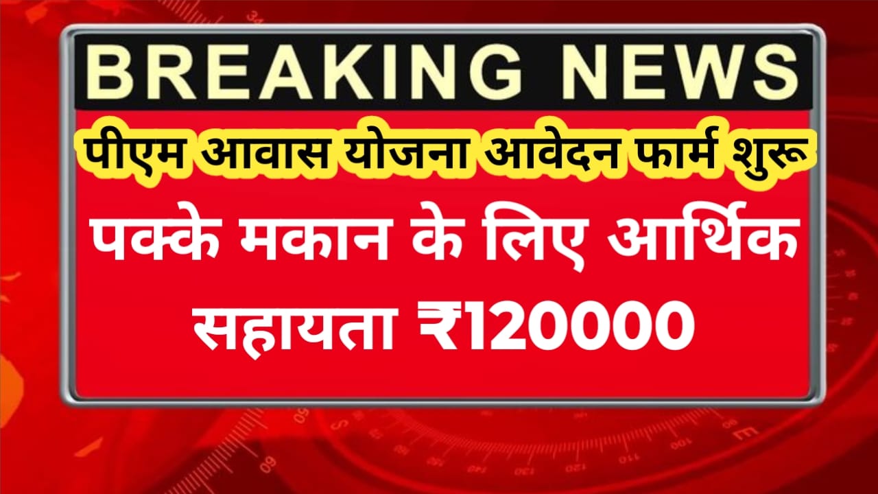 PM Awas Yojana New Gramin Survey