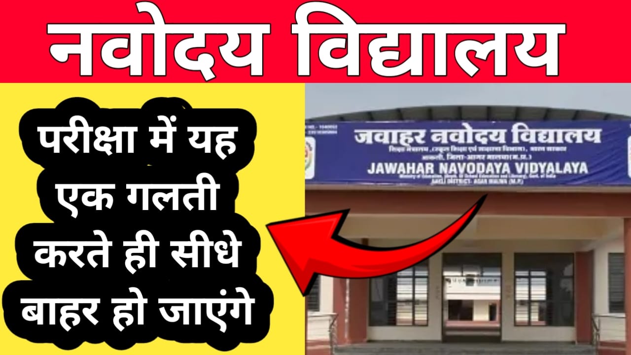 Navodaya School Exam Mistakes
